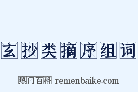 玄抄类摘序组词是什么意思的图片